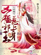 混之年少轻狂