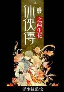 医女穿越之修仙缘