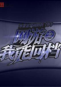 天师：我开局创仙法，震惊张之维