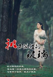 蔷薇之城