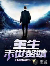 权臣下堂妻？别急，我先夺回命格