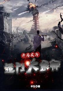 老子就是天道