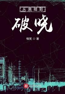 微世纪之大废柴