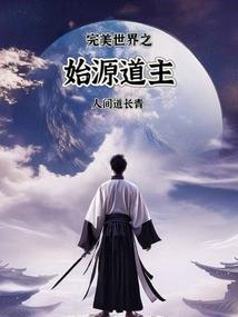 灵仙魔尊