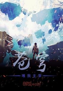 我的仙路我做主