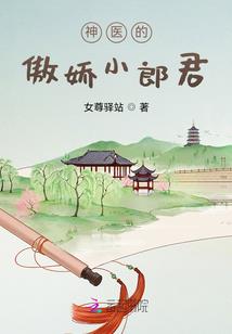 女神的私人神医