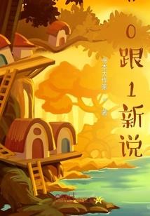终极炮灰的逆袭史