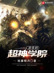异界茅山传奇