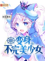 倒霉蛋穿进玛丽苏