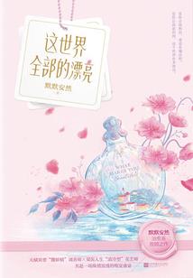 皇帝的九岁私生女