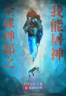 异神怪魔传
