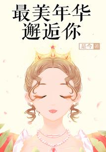 穿越之落魄皇子求爱记
