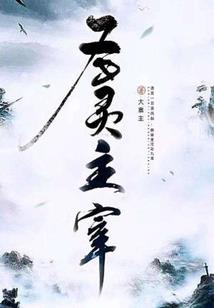 回家的羔羊