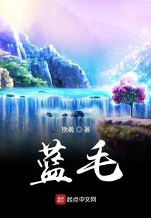 十八线小说家和读者的爱情故事