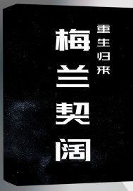 我家夫人很嚣张