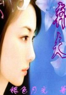 冷酷总裁家的萌丫头别逃