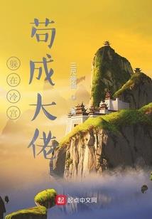 深渊：从哥布林开始进化