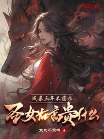 多情娘子VS无情相公