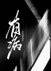 百妖来朝