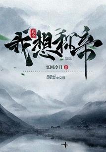 误入奇途遇见你