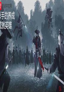 异梦刺客