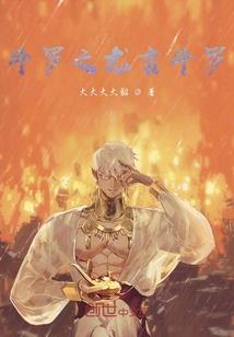 斗罗：创世神尸变，开局镇杀唐三