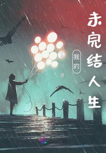 歌遍天下之桃花劫