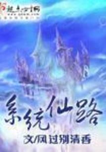 无敌逆天修仙系统
