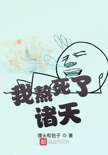 甜蜜暴击之网恋椰果