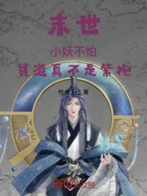 落叶枯蝶之恋上女魔头