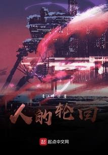 轮回神液