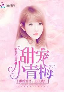 萌妻撩心：苏爷，心尖宠
