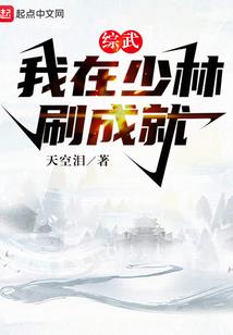 哥有系统怕过谁