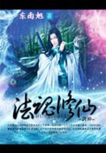 众生之上是为仙