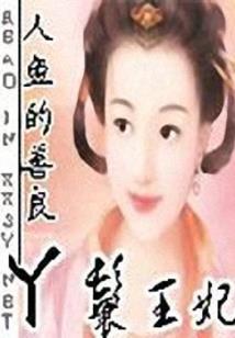 宫苑里的珠佳氏