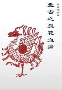 一人：逆天悟性！从蛊身圣童开始
