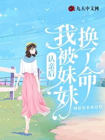 她的名字叫谎言